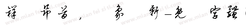 祥龍昂首 ，萬象啟新字体转换